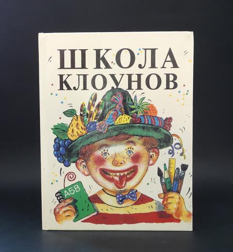 School clown. Эдуард Успенский школа клоунов. Школа клоунов. Школа клоунов книга. Сказка школа клоунов.