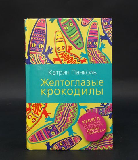 Катрин панколь. Катрин Панколь, "желтоглазый крокодил".