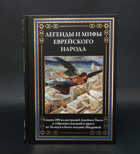 Еврейские мифы