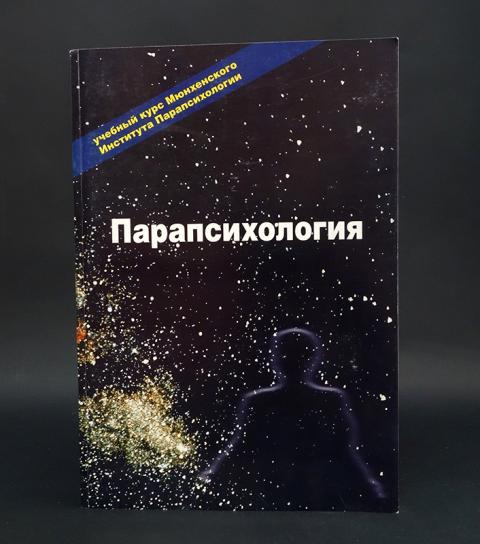 Парапсихология. Парапсихология учебный курс мюнхенского. Учебник парапсихологии мюнхенского института парапсихологии.