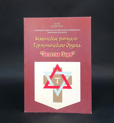 Герметический орден золотой зари. Орден золотой зари. ГЕРМЕТИЧЕСКОЕ Таро Тайного ордена золотой зари. Шут магическое Таро золотой зари. Виталий Зайченко серебряная книга.