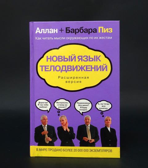 Пиз язык телодвижений аудиокнига. Аллан и Барбара пиз. Пиз Аллан "язык телодвижений". Аллан пиз язык жестов. Алан и Барбара пиз язык телодвижений.