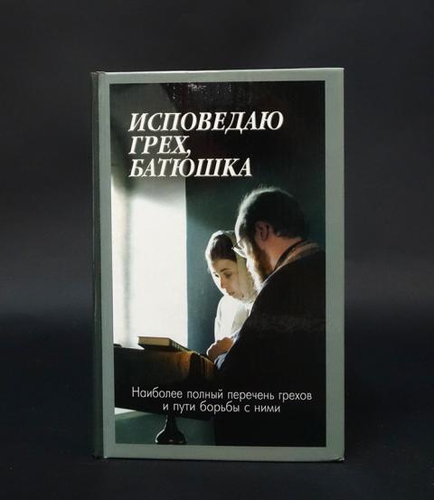 Отпусти батюшка грехи. Исповедаю грех батюшка книга.