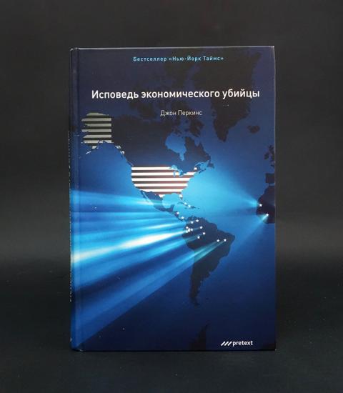 Исповедь Экономического Убийцы Купить Книгу