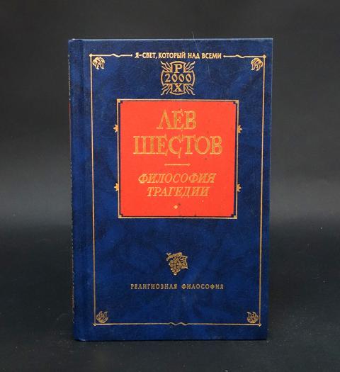 Трактат политической экономии автор. Спиноза Богословско-политический трактат. Философия трагедии. Лев Шестов философия. Богословско-политический трактат 1670.