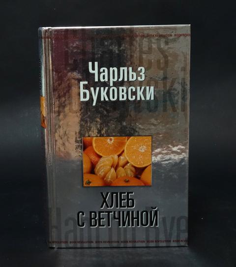 Читать книгу буковски хлеб с ветчиной