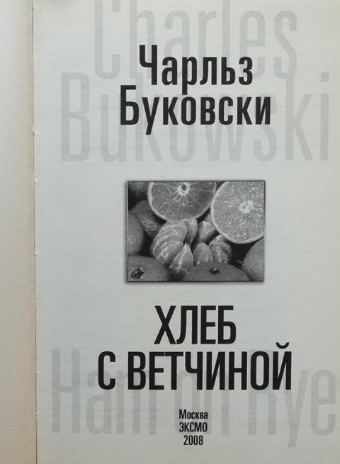 Читать книгу буковски хлеб с ветчиной