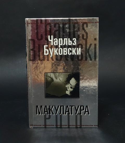 Макулатура книга буковски