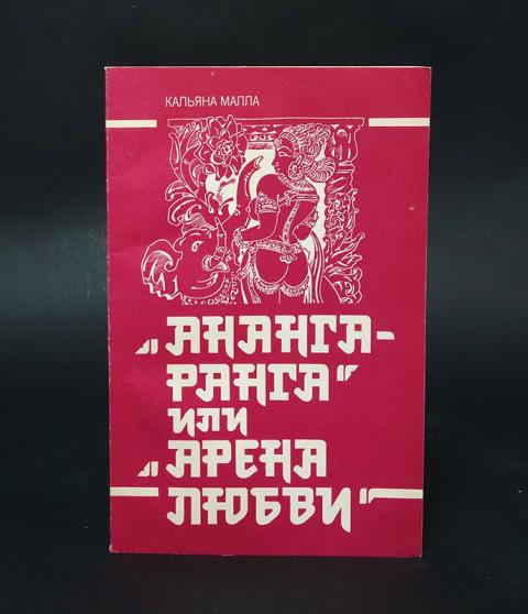 Ананга ранга книга с картинками