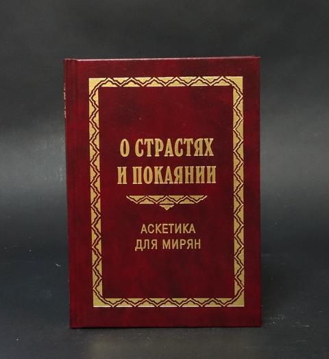 Аскетика для мирян. Аскетика для мирян книга. Книга аскетика Издательство Благовестник.