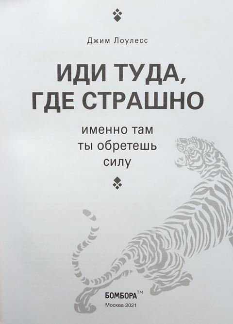 Книга иди туда страшно