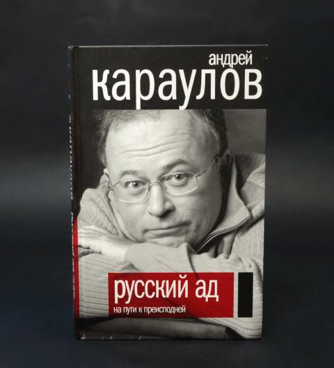 Караулова русский аудиокнига. Русский ад Караулов. Караулов русское солнце.