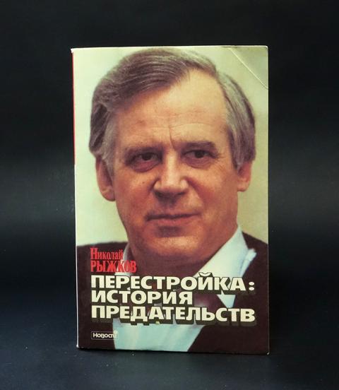 Перестройка книга