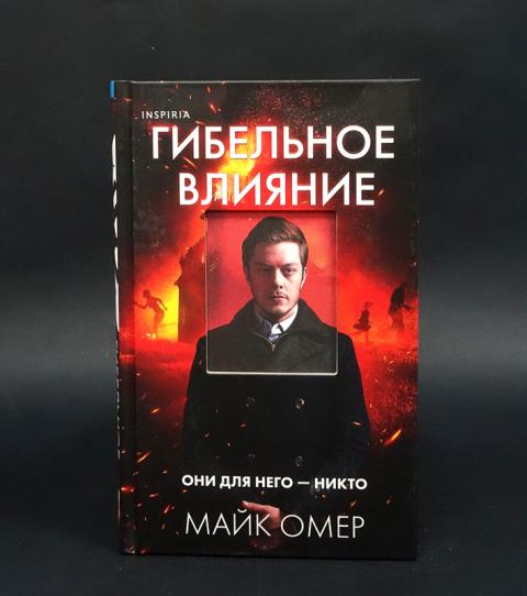 Гибельное влияние Майк Омер.