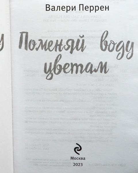 Поменяй Воду Цветам Валери Перрен Купить